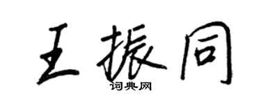 王正良王振同行書個性簽名怎么寫