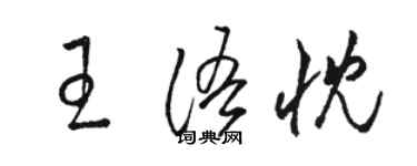 駱恆光王語忱草書個性簽名怎么寫