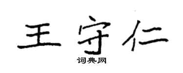 袁強王守仁楷書個性簽名怎么寫