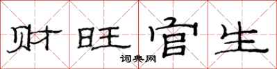 范連陞財旺官生隸書怎么寫