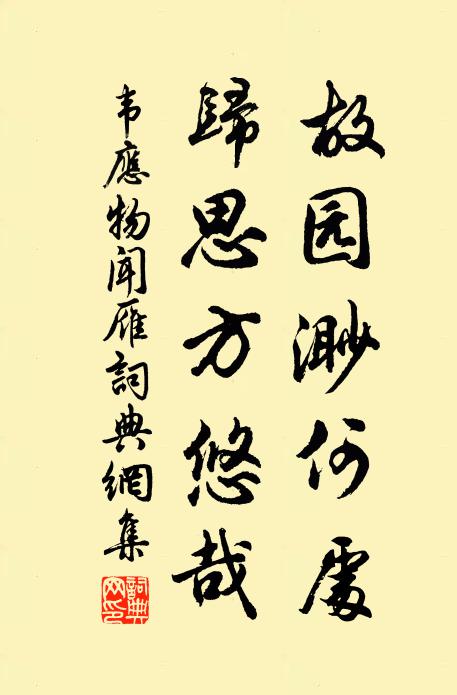 韋應物故園渺何處,歸思方悠哉。書法作品欣賞