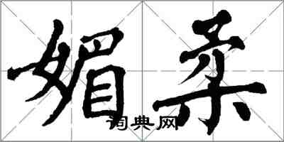 翁闓運媚柔楷書怎么寫