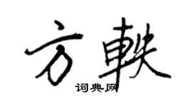 王正良方軼行書個性簽名怎么寫