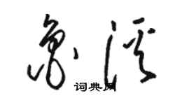 駱恆光魯溪草書個性簽名怎么寫