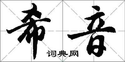 胡問遂希音行書怎么寫