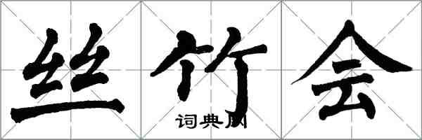 翁闓運絲竹會楷書怎么寫