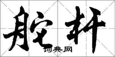 胡問遂舵桿行書怎么寫