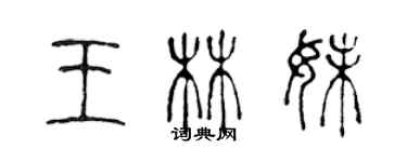 陳聲遠王林妹篆書個性簽名怎么寫