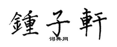 何伯昌鍾子軒楷書個性簽名怎么寫