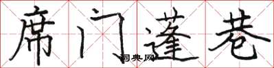 駱恆光席門蓬巷楷書怎么寫