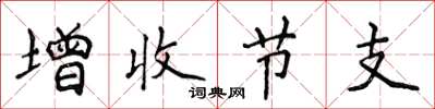 侯登峰增收節支楷書怎么寫