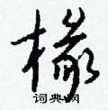 蜱草書怎么寫好看_蜱硬筆草書書法_蜱鋼筆草書字帖