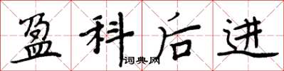周炳元盈科後進楷書怎么寫