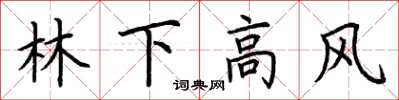 荊霄鵬林下高風楷書怎么寫