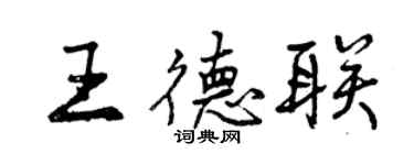 曾慶福王德聯行書個性簽名怎么寫