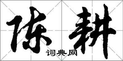 胡問遂陳耕行書怎么寫