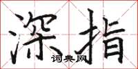 駱恆光深指楷書怎么寫