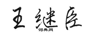 駱恆光王繼臣行書個性簽名怎么寫