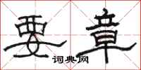 駱恆光要章隸書怎么寫