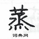 楊為國寫的硬筆隸書蒸