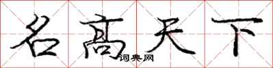 龐中華名高天下行書怎么寫