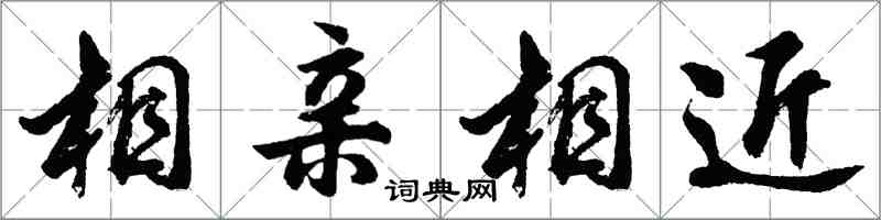 胡問遂相親相近行書怎么寫