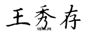 丁謙王秀存楷書個性簽名怎么寫