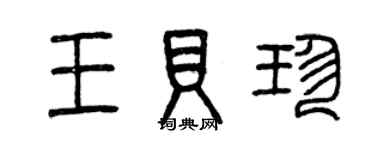 曾慶福王貝珍篆書個性簽名怎么寫