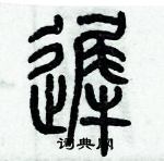 歷培堅寫的硬筆篆書遲