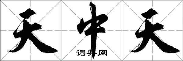 胡問遂天中天行書怎么寫