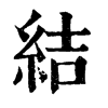 結