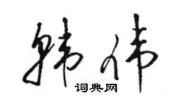 駱恆光韓偉草書個性簽名怎么寫