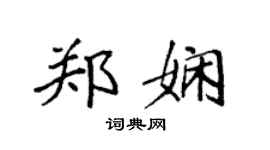 袁強鄭嫻楷書個性簽名怎么寫