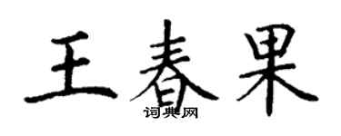 丁謙王春果楷書個性簽名怎么寫