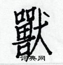 白克儉寫的硬筆楷書獸