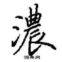 田英章寫的硬筆楷書濃