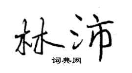 曾慶福林沛行書個性簽名怎么寫