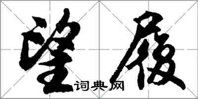 胡問遂望履行書怎么寫