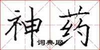 駱恆光神藥楷書怎么寫