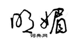 曾慶福明媚草書個性簽名怎么寫