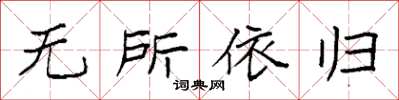 袁強無所依歸楷書怎么寫