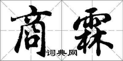 胡問遂商霖行書怎么寫