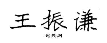 袁強王振謙楷書個性簽名怎么寫