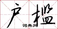 戶曹參軍的意思_戶曹參軍的解釋_國語詞典
