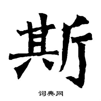 牛橛造像寫的斯