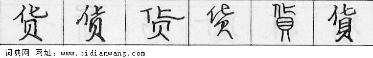 鋼筆字典