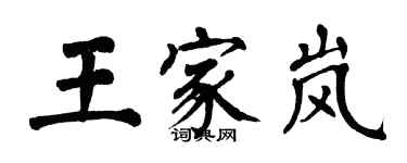 翁闓運王家嵐楷書個性簽名怎么寫