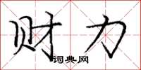龐中華財力楷書怎么寫