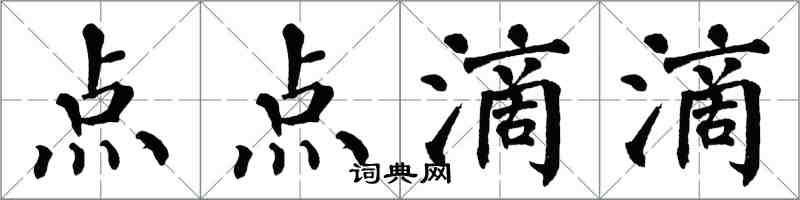 翁闓運點點滴滴楷書怎么寫