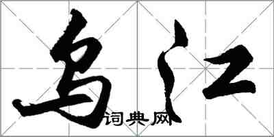 胡問遂烏江行書怎么寫